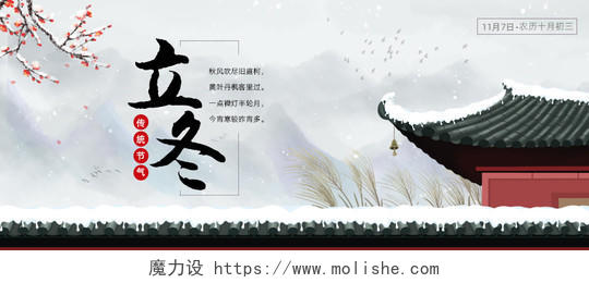 灰色中国风水墨红墙插画立冬公众号封面首图立冬首图